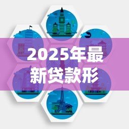 2025年最新贷款形式:借钱方式有哪些选择 2025年最新贷款形式:借钱方式有哪些选择
