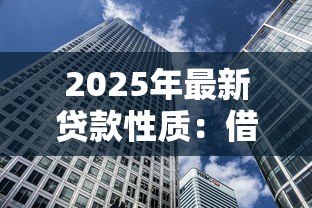 2025年最新贷款性质：借款类型如何影响融资选择