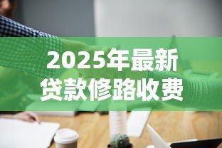 2025年最新贷款修路收费还贷:道路建设资金回收方式有哪些 2025年最新贷款修路收费还贷:道路建设资金回收方式有哪些
