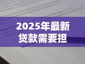 2025年最新贷款需要担保人签字吗：贷款担保人签字是否必须