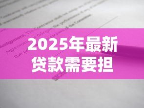 2025年最新贷款需要担保人签字吗：贷款担保人签字是否必须