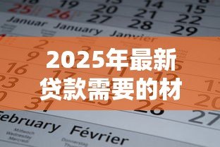 2025年最新贷款需要的材料：申请贷款需准备哪些文件