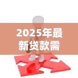 2025年最新贷款需要多少岁:申请贷款的最低年龄要求是多少 2025年最新贷款需要多少岁:申请贷款的最低年龄要求是多少