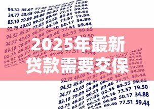 2025年最新贷款需要交保证金吗：申请贷款必须支付保证金吗