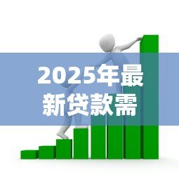 2025年最新贷款需要交保证金吗：申请贷款必须支付保证金吗