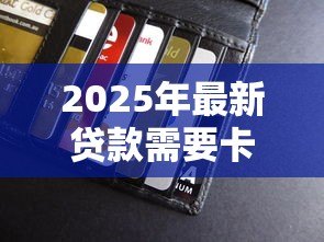 2025年最新贷款需要卡里存钱吗：申请贷款需预存资金吗