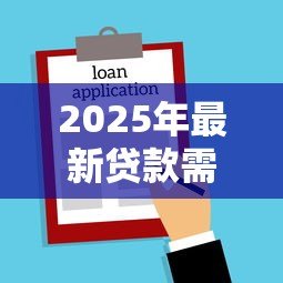 2025年最新贷款需要买保险吗:申请贷款必须购买保险吗 2025年最新贷款需要买保险吗:申请贷款必须购买保险吗