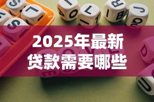 2025年最新贷款需要哪些：申请贷款必备条件有哪些