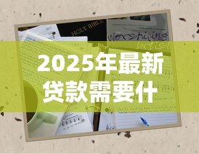 2025年最新贷款需要什么信息：申请贷款需准备哪些材料