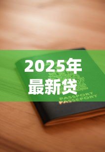 2025年最新贷款需要什么证明:申请贷款需准备哪些材料 2025年最新贷款需要什么证明:申请贷款需准备哪些材料
