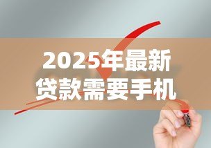 2025年最新贷款需要手机验证码吗:申请贷款必须提供验证码吗 2025年最新贷款需要手机验证码吗:申请贷款必须提供验证码吗