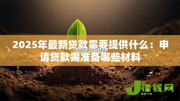 2025年最新贷款需要提供什么：申请贷款需准备哪些材料