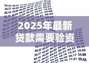 2025年最新贷款需要验资吗：贷款前需提供资金证明吗
