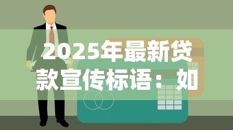 2025年最新贷款宣传标语：如何快速获得资金支持