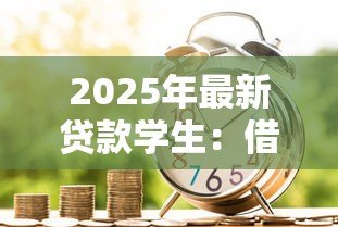 2025年最新贷款学生:借贷学子如何应对财务困境? 2025年最新贷款学生:借贷学子如何应对财务困境?