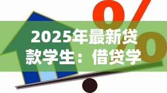 2025年最新贷款学生:借贷学子如何应对财务困境? 2025年最新贷款学生:借贷学子如何应对财务困境?