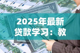 2025年最新贷款学习：教育资金如何筹措