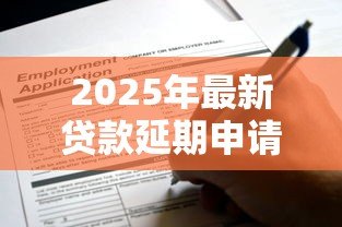 2025年最新贷款延期申请书:还款延期如何申请 2025年最新贷款延期申请书:还款延期如何申请
