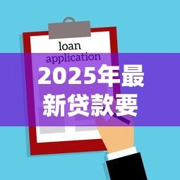 2025年最新贷款要结婚证吗:申请贷款需提供结婚证明吗 2025年最新贷款要结婚证吗:申请贷款需提供结婚证明吗