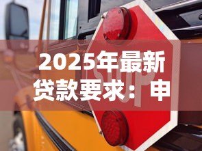 2025年最新贷款要求：申请贷款需要满足哪些条件