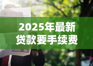 2025年最新贷款要手续费吗:申请贷款是否收取额外费用 2025年最新贷款要手续费吗:申请贷款是否收取额外费用