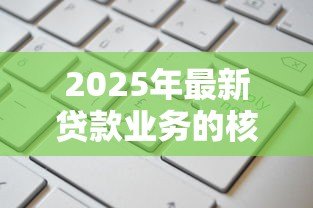 2025年最新贷款业务的核算：贷款账务如何处理更规范