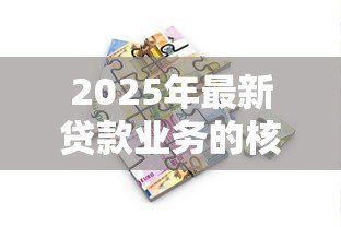 2025年最新贷款业务的核算：贷款账务如何处理更规范