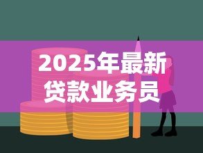 2025年最新贷款业务员赚钱吗：信贷行业收入水平如何