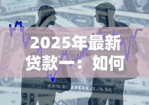 2025年最新贷款一：如何申请个人信用借款？