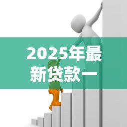 2025年最新贷款一百万利息:百万贷款利息如何计算 2025年最新贷款一百万利息:百万贷款利息如何计算