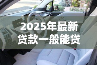 2025年最新贷款一般能贷多少:购房贷款最高额度是多少 2025年最新贷款一般能贷多少:购房贷款最高额度是多少