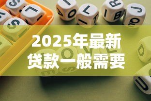 2025年最新贷款一般需要什么条件：申请贷款需满足哪些基本要求