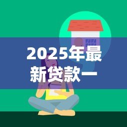 2025年最新贷款一般怎么还：贷款还款方式有哪些