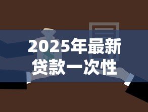 2025年最新贷款一次性还清:提前还贷有哪些注意事项 2025年最新贷款一次性还清:提前还贷有哪些注意事项