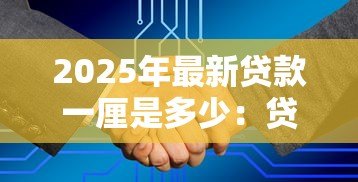 2025年最新贷款一厘是多少：贷款1厘利息如何计算