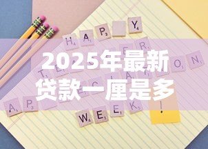 2025年最新贷款一厘是多少：贷款1厘利息如何计算