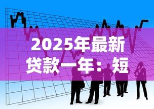 2025年最新贷款一年:短期借贷期限如何选择 2025年最新贷款一年:短期借贷期限如何选择