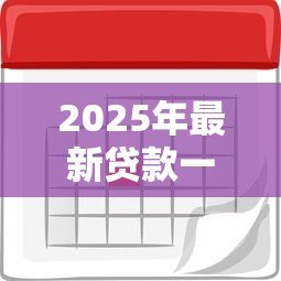 2025年最新贷款一年利息是多少:贷款年利息如何计算? 2025年最新贷款一年利息是多少:贷款年利息如何计算?