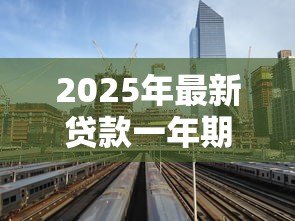 2025年最新贷款一年期利率：短期贷款利率今年是多少