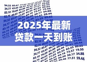 2025年最新贷款一天到账:借款当天能放款吗 2025年最新贷款一天到账:借款当天能放款吗