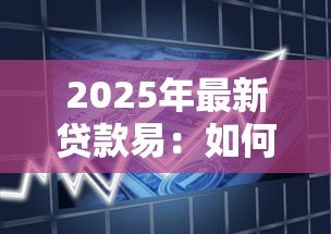 2025年最新贷款易：如何轻松获得低息贷款