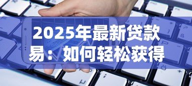 2025年最新贷款易：如何轻松获得低息贷款