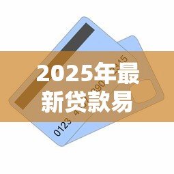 2025年最新贷款易通过：如何快速获得贷款审批