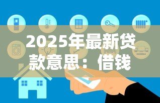 2025年最新贷款意思：借钱需要了解哪些基本概念