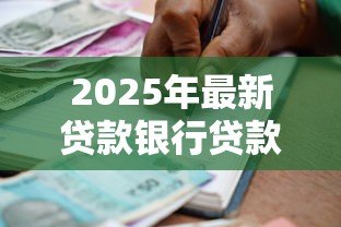 2025年最新贷款银行贷款:如何申请银行资金支持解决资金需求 2025年最新贷款银行贷款:如何申请银行资金支持解决资金需求