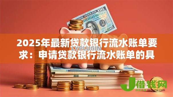 2025年最新贷款银行流水账单要求：申请贷款银行流水账单的具体要求是什么