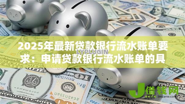 2025年最新贷款银行流水账单要求：申请贷款银行流水账单的具体要求是什么