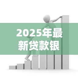 2025年最新贷款银行选择：哪家银行更适合办理贷款？