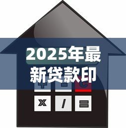 2025年最新贷款印花税：印花税在借贷中如何征收