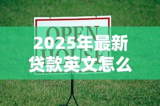 2025年最新贷款英文怎么说：借款用英语如何表达